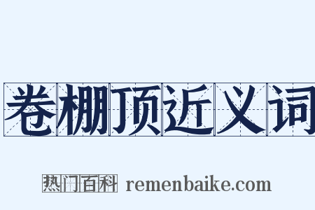 卷棚顶近义词是什么意思的图片